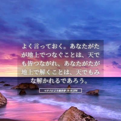 Picture 05 - マタイによる福音書 18:18 JPN - よく言っておく。あなたがたが地上 - Bible Verse Picture