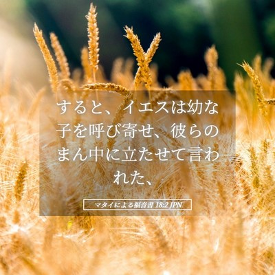 Picture 05 - マタイによる福音書 18:2 JPN - すると、イエスは幼な子を呼び寄せ - Bible Verse Picture