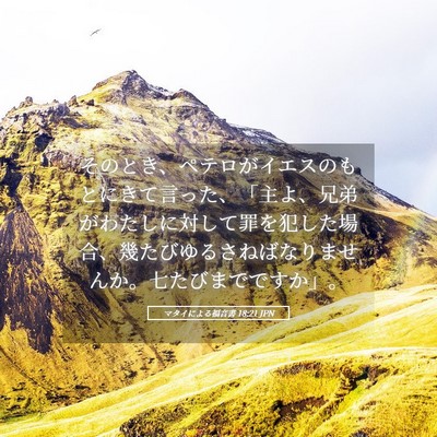 Picture 05 - マタイによる福音書 18:21 JPN - そのとき、ペテロがイエスのもとに - Bible Verse Picture