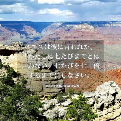 Picture 05 - マタイによる福音書 18:22 JPN - イエスは彼に言われた、「わたしは - Bible Verse Picture