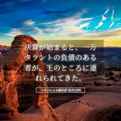 Picture 05 - マタイによる福音書 18:24 JPN - 決算が始まると、一万タラントの負 - Bible Verse Picture