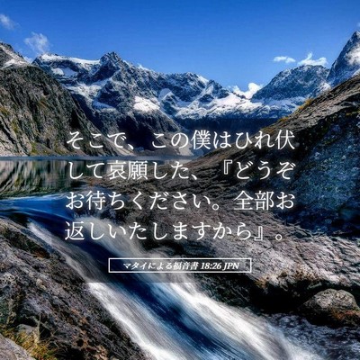 Picture 05 - マタイによる福音書 18:26 JPN - そこで、この僕はひれ伏して哀願し - Bible Verse Picture