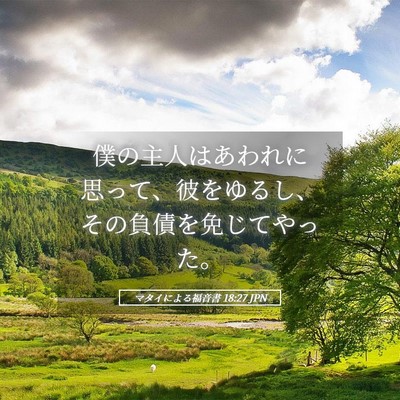 Picture 05 - マタイによる福音書 18:27 JPN - 僕の主人はあわれに思って、彼をゆ - Bible Verse Picture