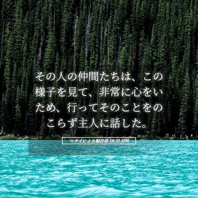 Picture 05 - マタイによる福音書 18:31 JPN - その人の仲間たちは、この様子を見 - Bible Verse Picture