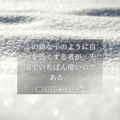 Picture 05 - マタイによる福音書 18:4 JPN - この幼な子のように自分を低くする - Bible Verse Picture