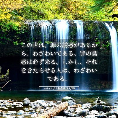 Picture 05 - マタイによる福音書 18:7 JPN - この世は、罪の誘惑があるから、わ - Bible Verse Picture