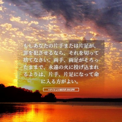 Picture 05 - マタイによる福音書 18:8 JPN - もしあなたの片手または片足が、罪 - Bible Verse Picture