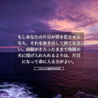 Picture 05 - マタイによる福音書 18:9 JPN - もしあなたの片目が罪を犯させるな - Bible Verse Picture