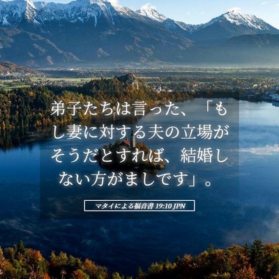 Picture 05 - マタイによる福音書 19:10 JPN - 弟子たちは言った、「もし妻に対す - Bible Verse Picture