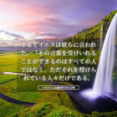 Picture 05 - マタイによる福音書 19:11 JPN - するとイエスは彼らに言われた、「 - Bible Verse Picture