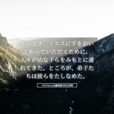 Picture 05 - マタイによる福音書 19:13 JPN - そのとき、イエスに手をおいて祈っ - Bible Verse Picture
