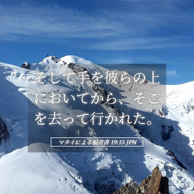 Picture 05 - マタイによる福音書 19:15 JPN - そして手を彼らの上においてから、 - Bible Verse Picture