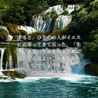 Picture 05 - マタイによる福音書 19:16 JPN - すると、ひとりの人がイエスに近寄 - Bible Verse Picture