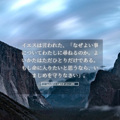 Picture 05 - マタイによる福音書 19:17 JPN - イエスは言われた、「なぜよい事に - Bible Verse Picture