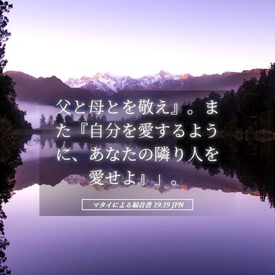 Picture 05 - マタイによる福音書 19:19 JPN - 父と母とを敬え』。また『自分を愛 - Bible Verse Picture