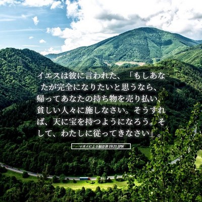 Picture 05 - マタイによる福音書 19:21 JPN - イエスは彼に言われた、「もしあな - Bible Verse Picture