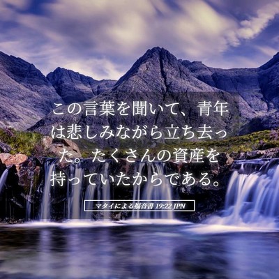 Picture 05 - マタイによる福音書 19:22 JPN - この言葉を聞いて、青年は悲しみな - Bible Verse Picture