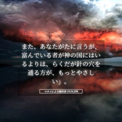 Picture 05 - マタイによる福音書 19:24 JPN - また、あなたがたに言うが、富んで - Bible Verse Picture