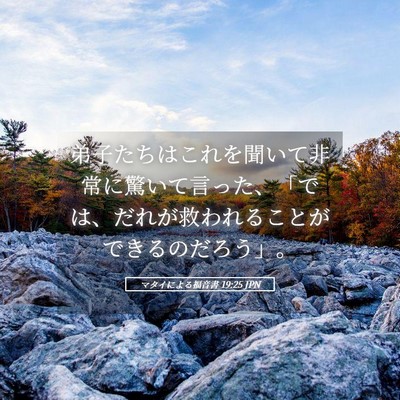 Picture 05 - マタイによる福音書 19:25 JPN - 弟子たちはこれを聞いて非常に驚い - Bible Verse Picture