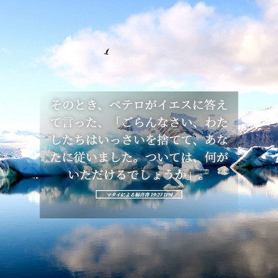 Picture 05 - マタイによる福音書 19:27 JPN - そのとき、ペテロがイエスに答えて - Bible Verse Picture
