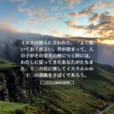 Picture 05 - マタイによる福音書 19:28 JPN - イエスは彼らに言われた、「よく聞 - Bible Verse Picture