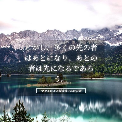 Picture 05 - マタイによる福音書 19:30 JPN - しかし、多くの先の者はあとになり - Bible Verse Picture