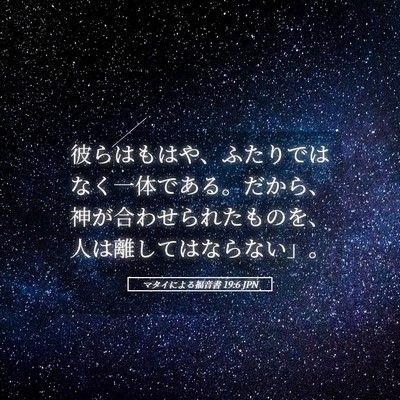 Picture 05 - マタイによる福音書 19:6 JPN - 彼らはもはや、ふたりではなく一体 - Bible Verse Picture