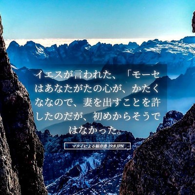 Picture 05 - マタイによる福音書 19:8 JPN - イエスが言われた、「モーセはあな - Bible Verse Picture