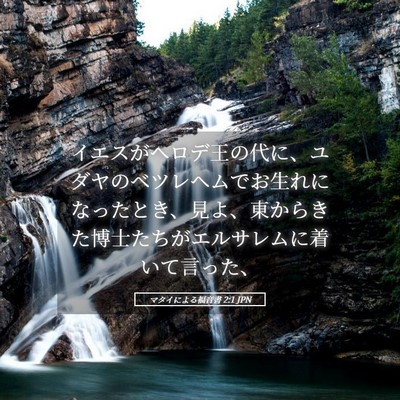 Picture 05 - マタイによる福音書 2:1 JPN - イエスがヘロデ王の代に、ユダヤの - Bible Verse Picture