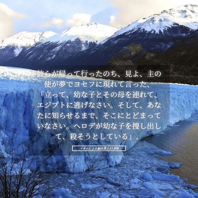 Picture 05 - マタイによる福音書 2:13 JPN - 彼らが帰って行ったのち、見よ、主 - Bible Verse Picture