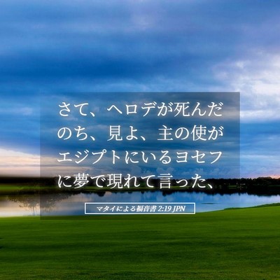 Picture 05 - マタイによる福音書 2:19 JPN - さて、ヘロデが死んだのち、見よ、 - Bible Verse Picture