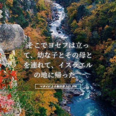 Picture 05 - マタイによる福音書 2:21 JPN - そこでヨセフは立って、幼な子とそ - Bible Verse Picture
