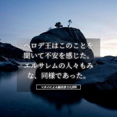 Picture 05 - マタイによる福音書 2:3 JPN - ヘロデ王はこのことを聞いて不安を - Bible Verse Picture