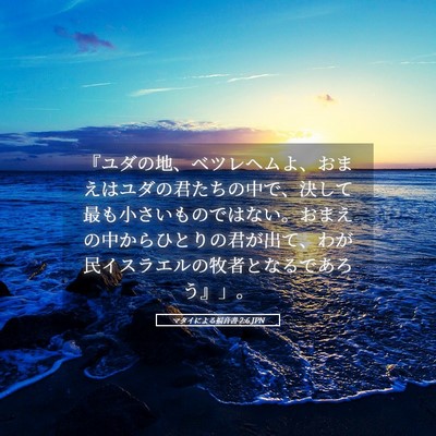 Picture 05 - マタイによる福音書 2:6 JPN - 『ユダの地、ベツレヘムよ、おまえ - Bible Verse Picture