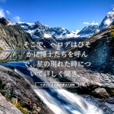 Picture 05 - マタイによる福音書 2:7 JPN - そこで、ヘロデはひそかに博士たち - Bible Verse Picture