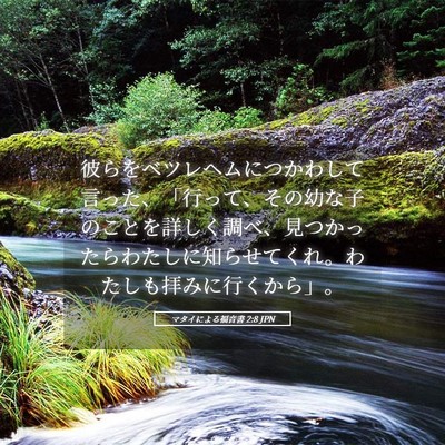 Picture 05 - マタイによる福音書 2:8 JPN - 彼らをベツレヘムにつかわして言っ - Bible Verse Picture