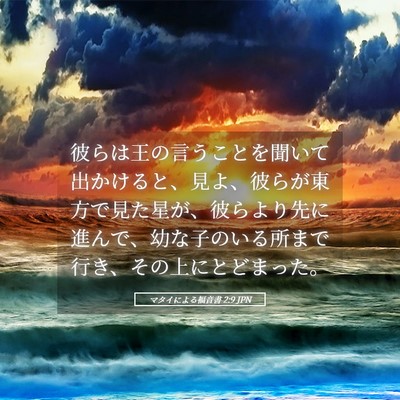Picture 05 - マタイによる福音書 2:9 JPN - 彼らは王の言うことを聞いて出かけ - Bible Verse Picture