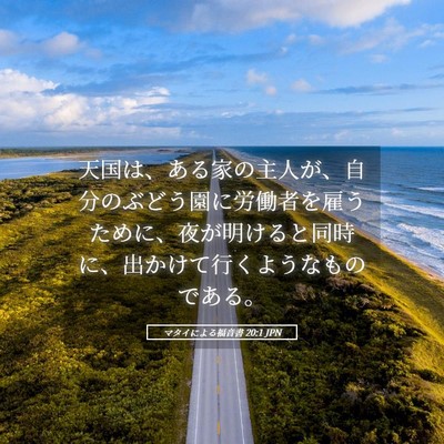 Picture 05 - マタイによる福音書 20:1 JPN - 天国は、ある家の主人が、自分のぶ - Bible Verse Picture