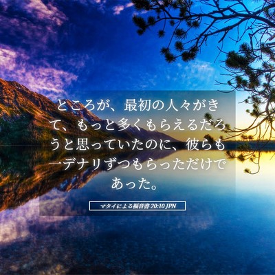Picture 05 - マタイによる福音書 20:10 JPN - ところが、最初の人々がきて、もっ - Bible Verse Picture