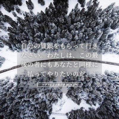 Picture 05 - マタイによる福音書 20:14 JPN - 自分の賃銀をもらって行きなさい。 - Bible Verse Picture
