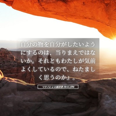 Picture 05 - マタイによる福音書 20:15 JPN - 自分の物を自分がしたいようにする - Bible Verse Picture
