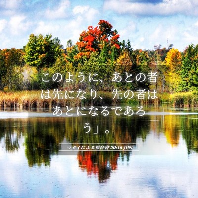 Picture 05 - マタイによる福音書 20:16 JPN - このように、あとの者は先になり、 - Bible Verse Picture