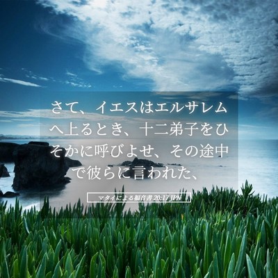 Picture 05 - マタイによる福音書 20:17 JPN - さて、イエスはエルサレムへ上ると - Bible Verse Picture