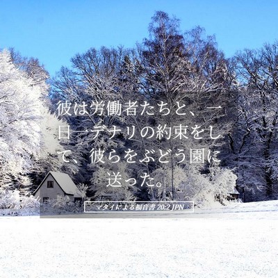 Picture 05 - マタイによる福音書 20:2 JPN - 彼は労働者たちと、一日一デナリの - Bible Verse Picture