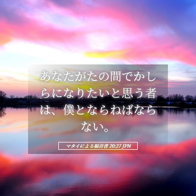 Picture 05 - マタイによる福音書 20:27 JPN - あなたがたの間でかしらになりたい - Bible Verse Picture