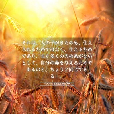 Picture 05 - マタイによる福音書 20:28 JPN - それは、人の子がきたのも、仕えら - Bible Verse Picture