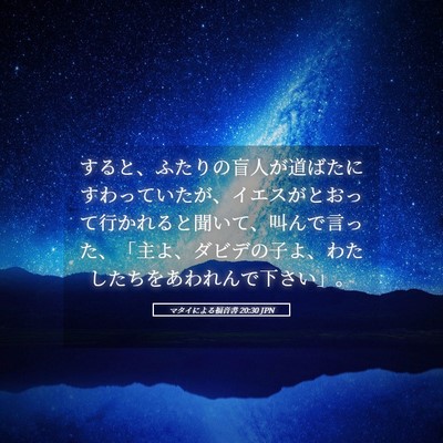 Picture 05 - マタイによる福音書 20:30 JPN - すると、ふたりの盲人が道ばたにす - Bible Verse Picture