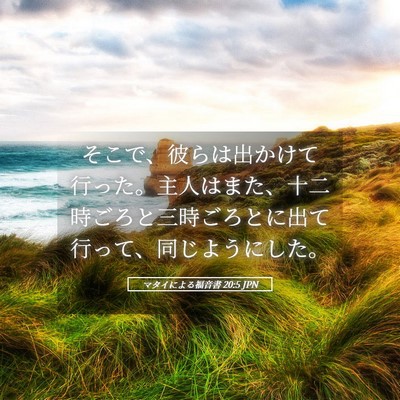 Picture 05 - マタイによる福音書 20:5 JPN - そこで、彼らは出かけて行った。主 - Bible Verse Picture