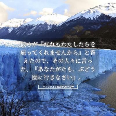 Picture 05 - マタイによる福音書 20:7 JPN - 彼らが『だれもわたしたちを雇って - Bible Verse Picture