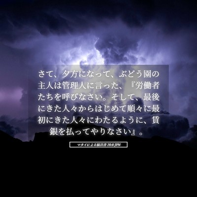 Picture 05 - マタイによる福音書 20:8 JPN - さて、夕方になって、ぶどう園の主 - Bible Verse Picture